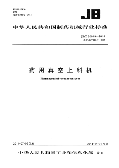 JB/T 20049-2014药用真空上料机