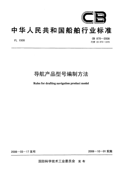 CB 870-2008导航产品型号编制方法