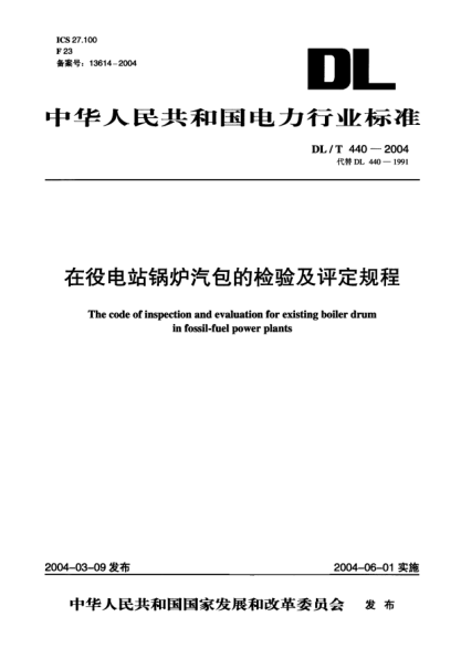 DL/T 440-2004在役电站锅炉汽包的检验及评定规程The code of inspection and evaluation for existing boiler drum in fossil-fuel power plants