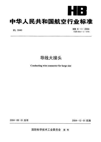 HB 6-11-2004导线大接头Conducting wire connector for large size