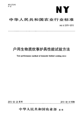 NY/T 2370-2013户用生物质炊事炉具性能试验方法