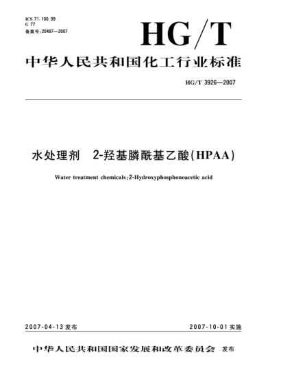 HG/T 3926-2007水处理剂 2-羟基膦酰基乙酸(HPAA)