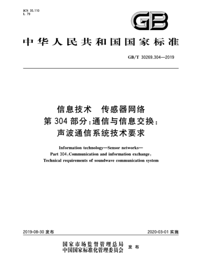 GB/T 30269.304-2019信息技术  传感器网络  第304部分:通信与信息交换:声波通信系统技术要求
