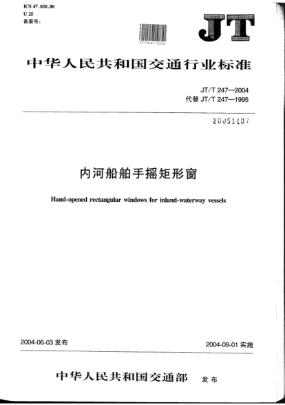 JT/T 247-2004内河船舶手摇矩形窗Hand-opened rectangular windows for inland-waterway vessels