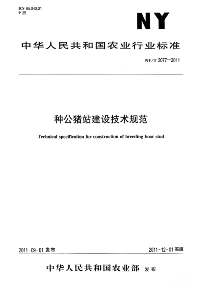 NY/T 2077-2011种公猪站建设技术规范Technical specification for construction of breeding boar stud
