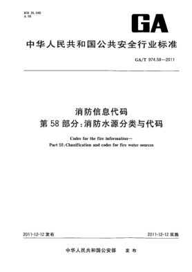 GA/T 974.58-2011消防信息代码.第58部分：消防水源分类与代码Codes for the fire information—Part 58:Classification and codes for fire water sources