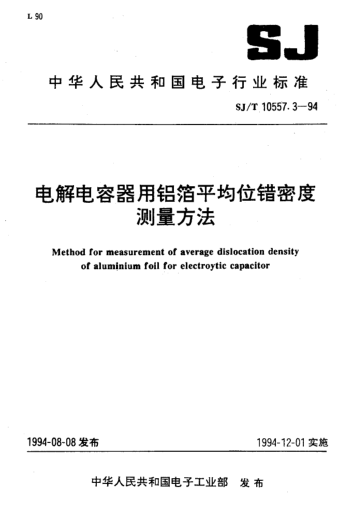 SJ/T 10557.3-1994电解电容器用铝箔平均位错密度测量方法Method for measurement of average dislocation density of Aluminium foil for electroytic capacitor