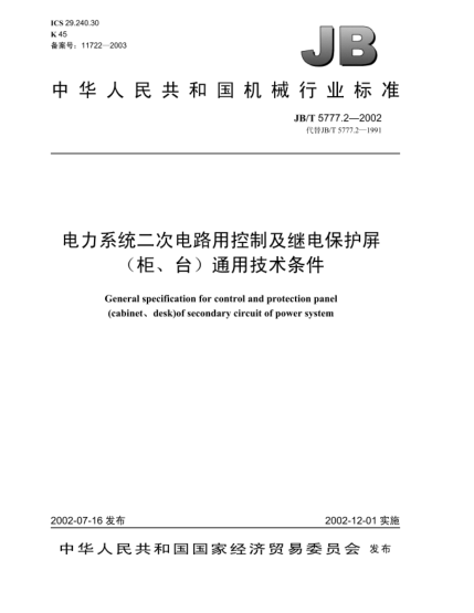 JB/T 5777.2-2002电力系统二次电路用控制及继电保护屏(柜、台)通用技术条件General specification for control and protection panel (cabinet、desk)of secondary circuit of power system