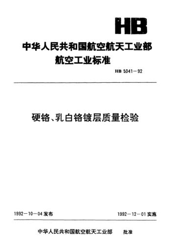 HB 5041-1992硬铬、乳白铬镀层质量检验