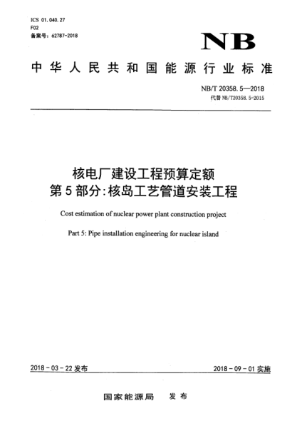 NB/T 20358.5-2018核电厂建设工程预算定额  第5部分:核岛工艺管道安装工程