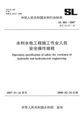 SL 401-2007水利水电工程施工作业人员安全操作规程