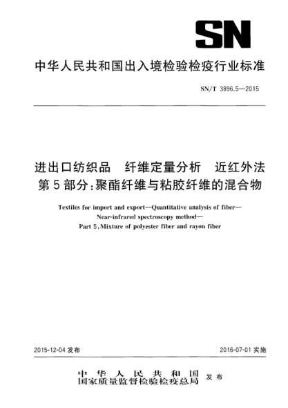 SN/T 3896.5-2015进出口纺织品  纤维定量分析  近红外法  第5部分：聚酯纤维与粘胶纤维的混合物