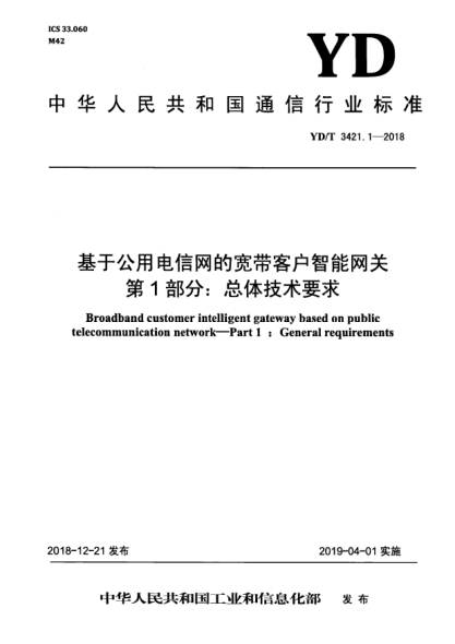 YD/T 3421.1-2018基于公用电信网的宽带客户智能网关  第1部分:总体技术要求