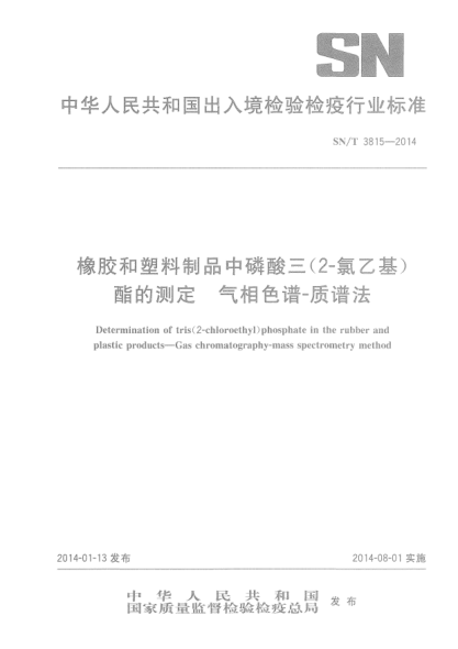 SN/T 3815-2014橡胶和塑料制品中磷酸三(2-氯乙基)酯的测定 气相色谱-质谱法