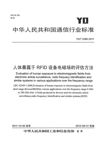 YD/T 2380-2011人体暴露于RFID设备电磁场的评估方法