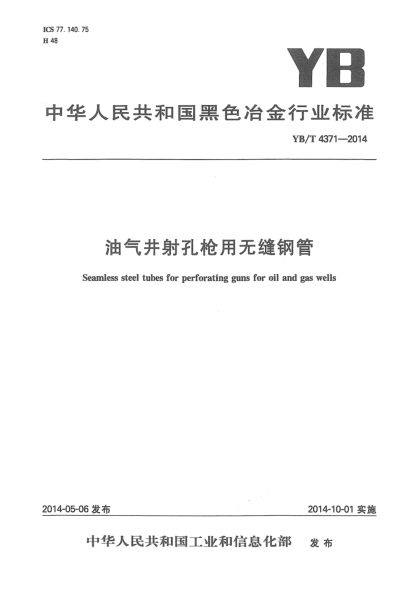 YB/T 4371-2014油气井射孔枪用无缝钢管