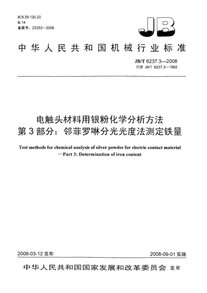 JB/T 6237.3-2008电触头材料用银粉化学分析方法 第3部分：邻菲罗啉分光光度法测定铁量