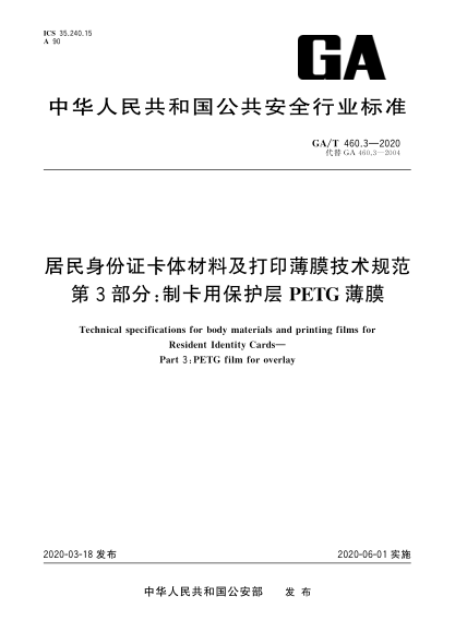 GA/T 460.3-2020居民身份证卡体材料及打印薄膜技术规范 第3部分：制卡用保护层PETG薄膜