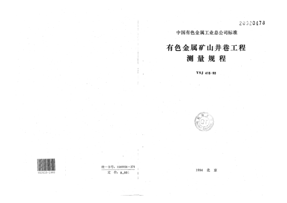 YSJ 415-1993有色金属矿山井巷工程测量规程