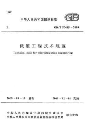 GB/T 50485-2009微灌工程技术规范Technical code for microirrigation engineering