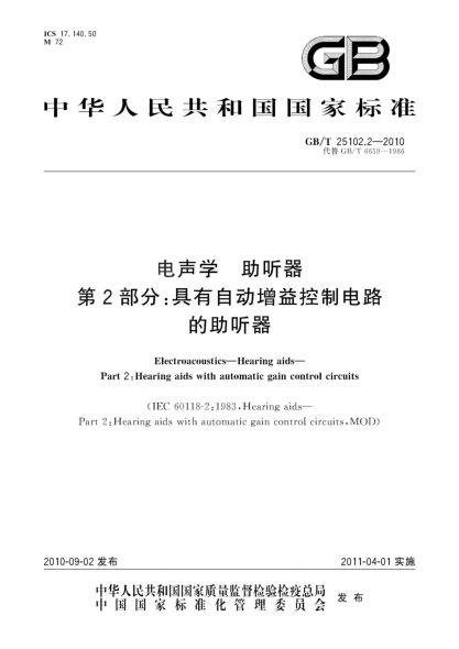 GB/T 25102.2-2010电声学 助听器 第2部分:具有自动增益控制电路的助听器Electroacoustics—Hearing aids—Part 2:Hearing aids with automatic gain control circuits