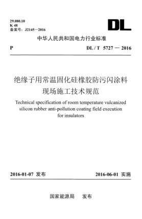 DL/T 5727-2016绝缘子用常温固化硅橡胶防污闪涂料现场施工技术规范