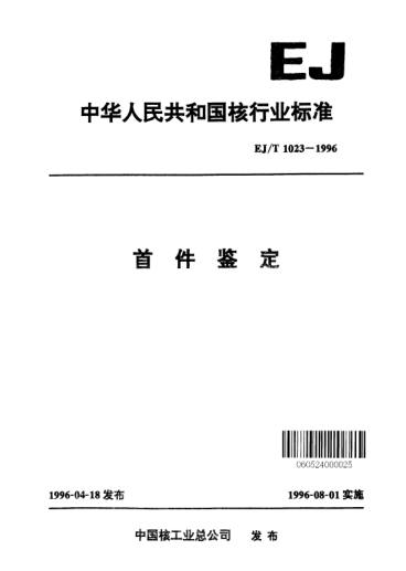 EJ/T 1023-1996首件鉴定