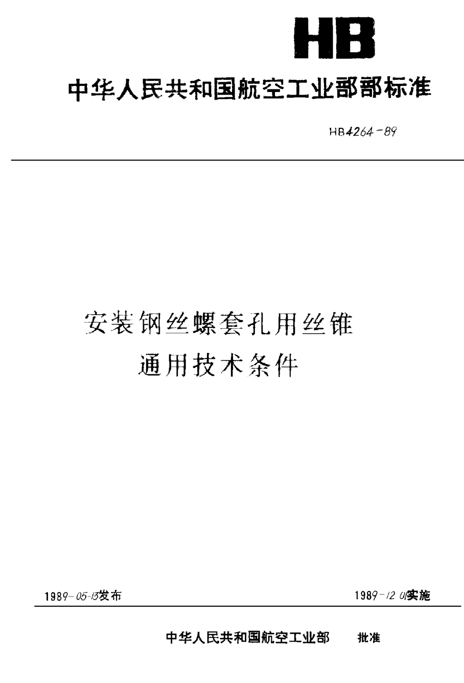 HB 4264-1989安装钢丝螺套孔用丝锥通用技术条件