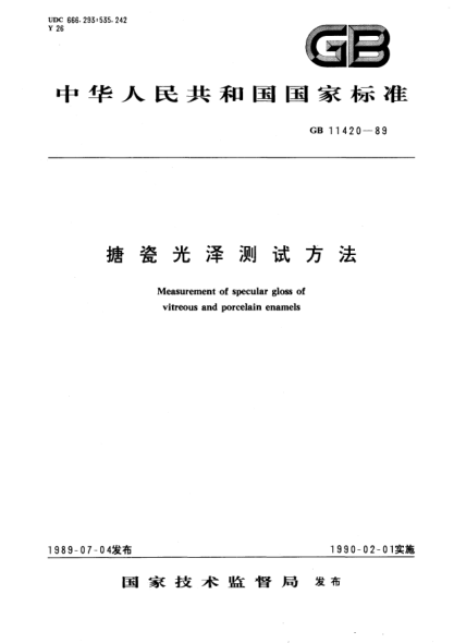 GB/T 11420-1989搪瓷光泽测试方法