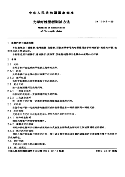 GB/T 11447-1989光学纤维面板测试方法