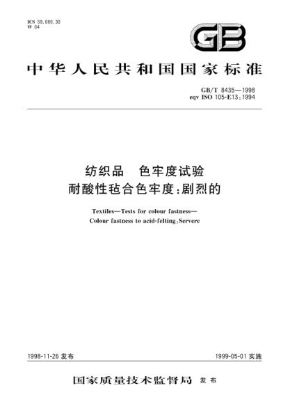 GB/T 8435-1998纺织品  色牢度试验  耐酸性毡合色牢度;剧烈的Textiles-Tests for colour fastness Colour fastness to acid-felting: Severe
