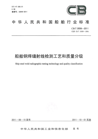 CB/T 3558-2011船舶钢焊缝射线检测工艺和质量分级