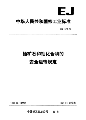 EJ/T 526-1990铀矿石和铀化合物的安全运输规定