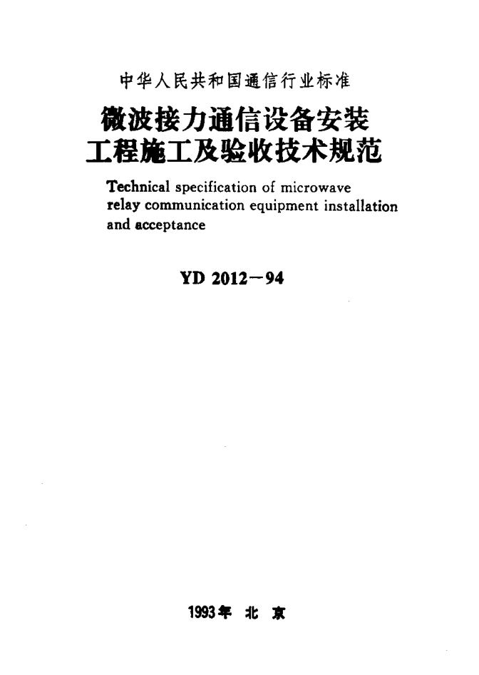 YD 2012-1994微波接力通信设备安装工程施工及验收技术规范Technical specification of microwave relay communication equipment installation and acceptance