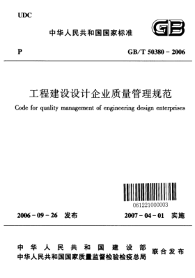 GB/T 50380-2006工程建设设计企业质量管理规范