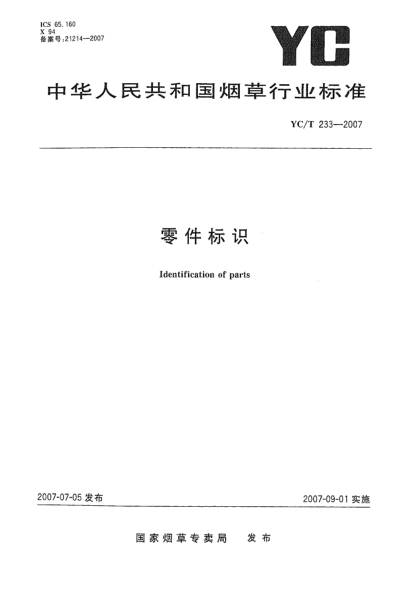 YC/T 233-2007零件标识