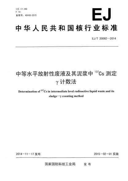 EJ/T 20092-2014中等水平放射性废液及其泥浆中137Cs测定 γ计数法
