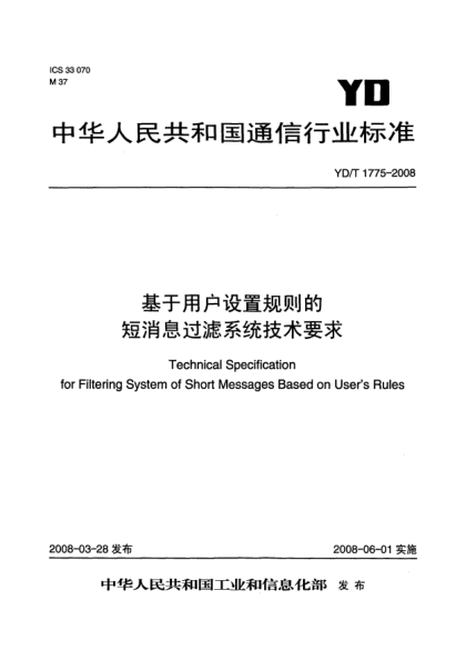 YD/T 1775-2008基于用户设置规则的短消息过滤系统技术要求