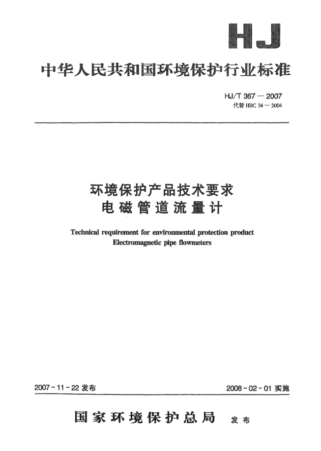 HJ/T 367-2007环境保护产品技术要求 电磁管道流量计