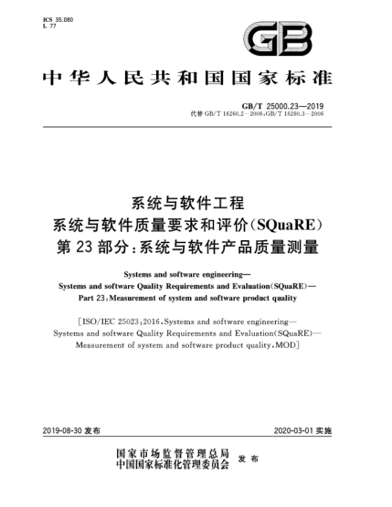 GB/T 25000.23-2019系统与软件工程  系统与软件质量要求和评价(SQuaRE)  第23部分:系统与软件产品质量测量