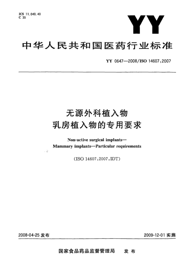 YY 0647-2008无源外科植入物.乳房植入物的专用要求