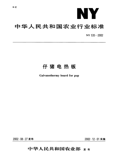 NY 535-2002仔猪电热板Galvanothermy board for pup