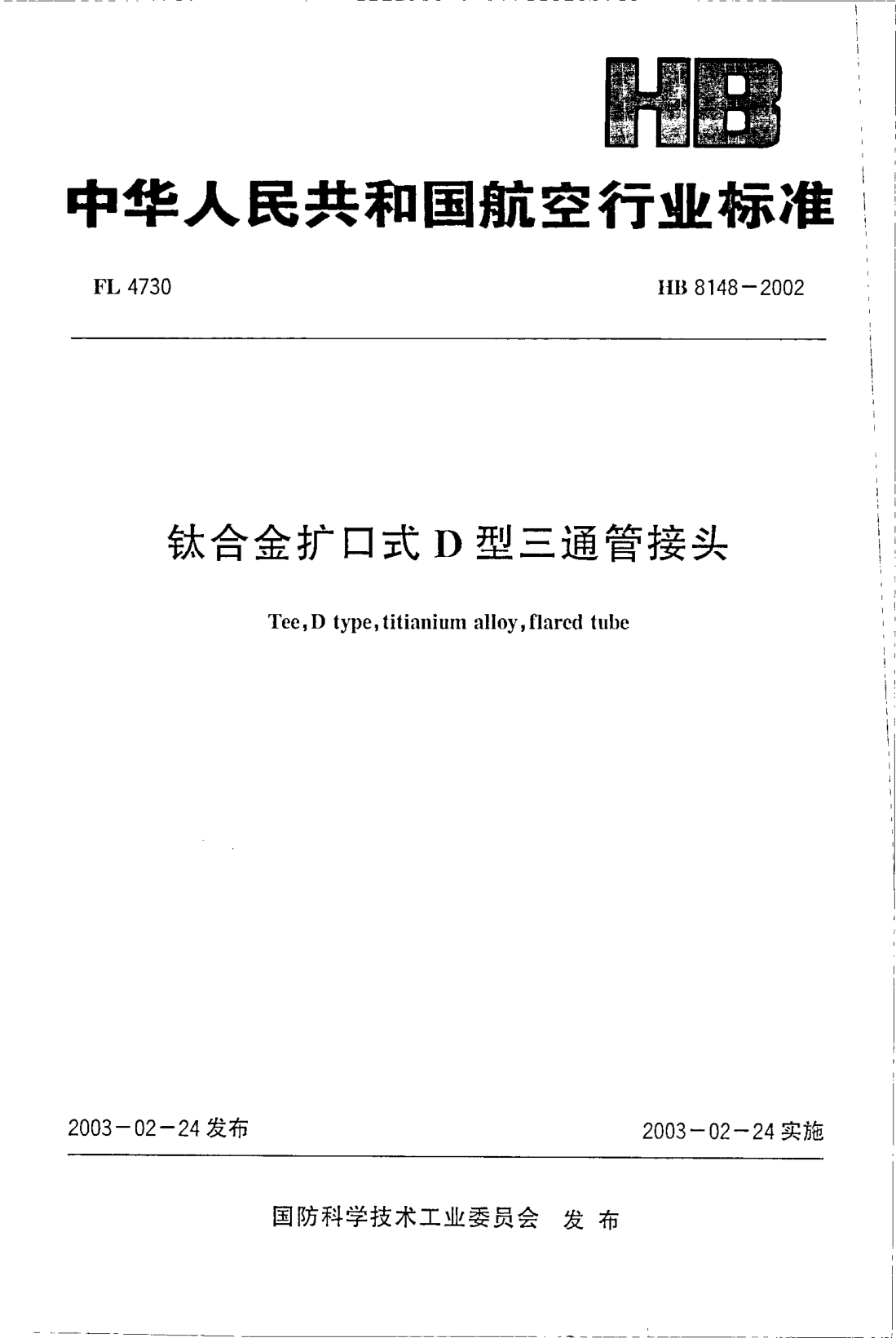HB 8148-2002钛合金扩口式D型三通管接头Tee  D type  titianium alloy  flared tube