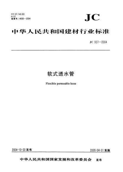 JC/T 937-2004软式透水管