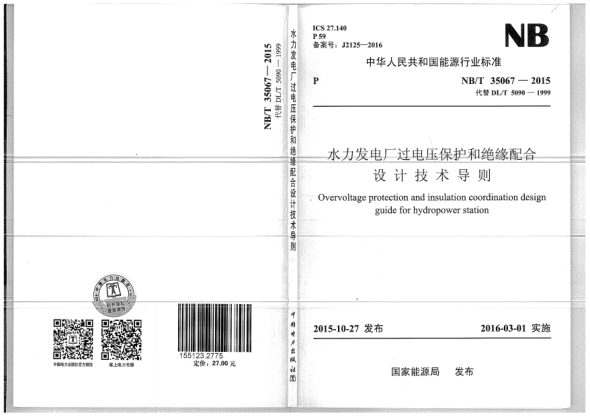 NB/T 35067-2015水力发电厂过电压保护和绝缘配合设计技术导则