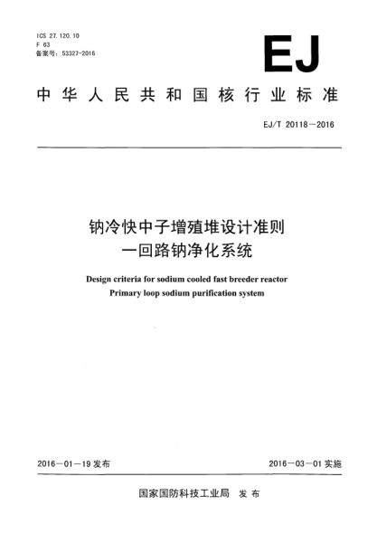 EJ/T 20118-2016钠冷快中子增殖堆设计准则 一回路钠净化系统