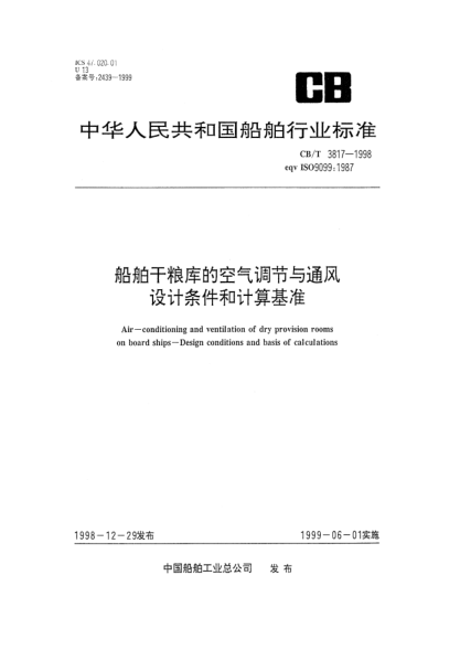 CB/T 3817-1998船舶干粮库的空气调节与通风.设计条件和计算基准Air-conditioning and ventilation of dry provision rooms on board ships -- Design conditions and basis of calculations