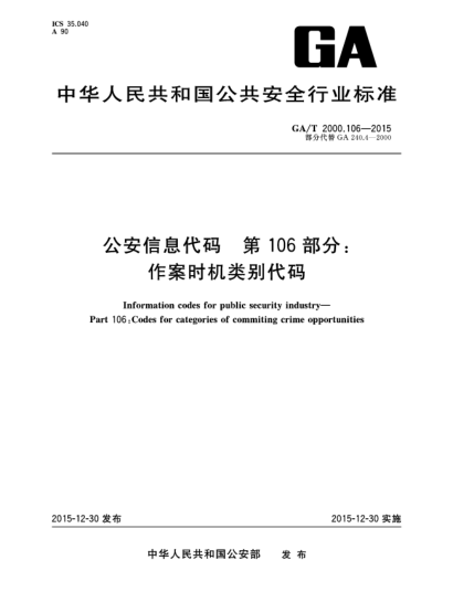 GA/T 2000.106-2015公安信息代码 第106部分：作案时机类别代码