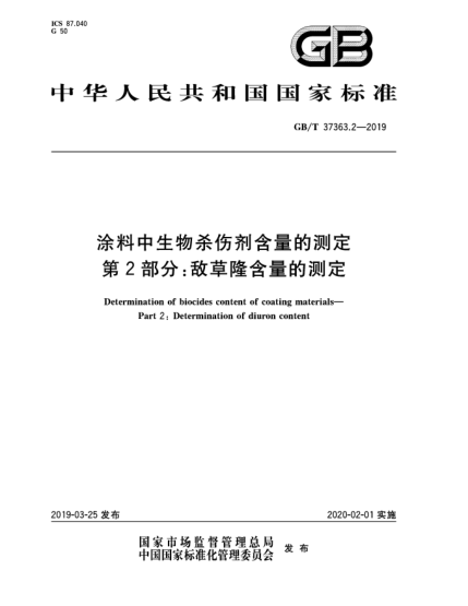 GB/T 37363.2-2019涂料中生物杀伤剂含量的测定  第2部分:敌草隆含量的测定