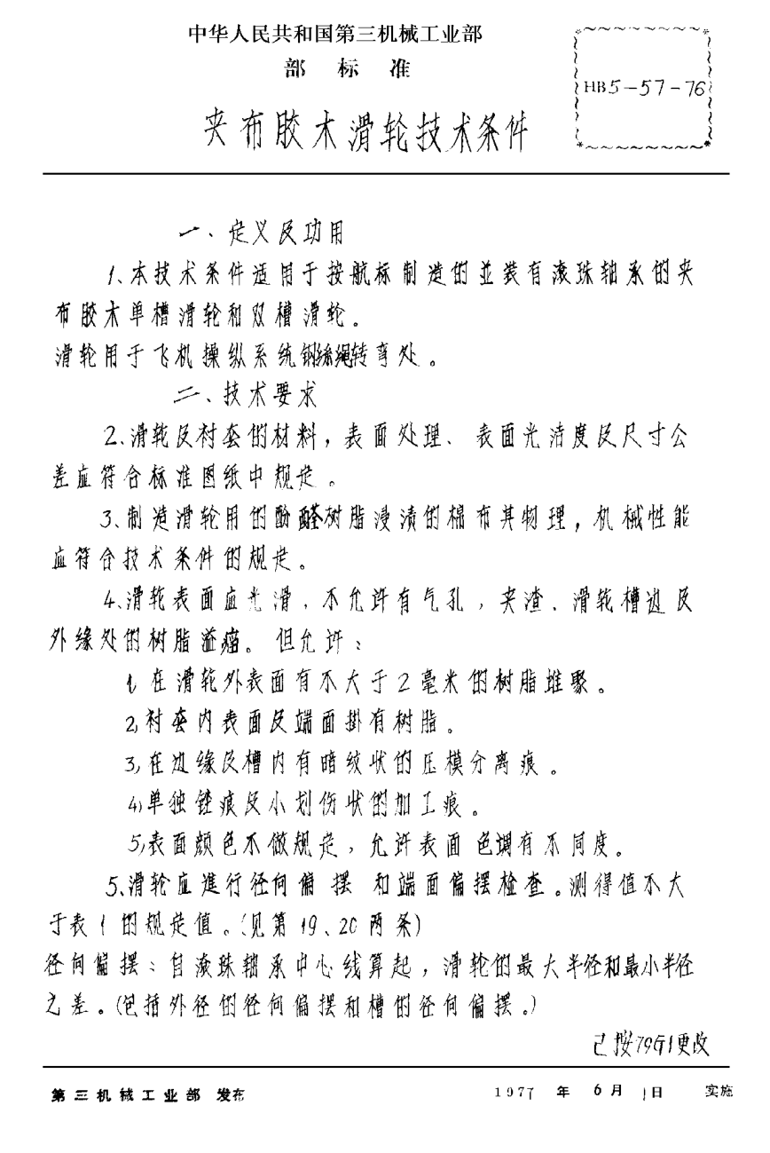HB 5-57-1976夹布胶木滑轮技术条件